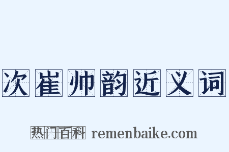 次崔帅韵近义词是什么意思的图片